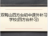双鸭山四方台初中课外补习学校(四方台补习)