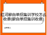 红河蒙自单招集训学校怎么收费(蒙自单招集训收费)