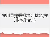 宾川县挖掘机培训基地(宾川挖机培训)