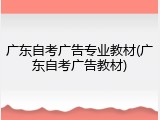 广东自考广告专业教材(广东自考广告教材)