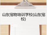 山东宠物培训学校(山东宠校)