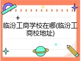 临汾工商学校在哪(临汾工商校地址)