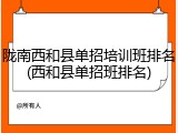 陇南西和县单招培训班排名(西和县单招班排名)