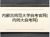 内蒙古师范大学自考官网(内师大自考网)