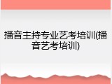播音主持专业艺考培训(播音艺考培训)