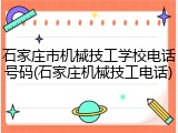 石家庄市机械技工学校电话号码(石家庄机械技工电话)