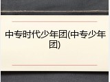 中专时代少年团(中专少年团)