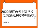 2022浙江自考本科学校一览表(浙江自考本科院校)