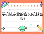 学机械专业的省长(机械省长)