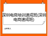 深圳电商培训速成班(深圳电商速成班)
