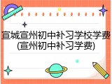 宣城宣州初中补习学校学费(宣州初中补习学费)