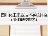 四川化工职业技术学校排名(川化职校排名)