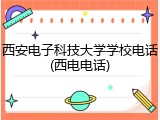 西安电子科技大学学校电话(西电电话)