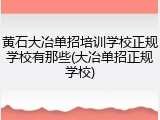 黄石大冶单招培训学校正规学校有那些(大冶单招正规学校)