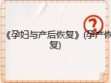《孕妇与产后恢复》(孕产恢复)