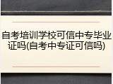 自考培训学校可信中专毕业证吗(自考中专证可信吗)