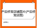 产后修复店铺图片(产后修复店图)