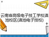 云南省高级电子技工学校滇池校区(滇池电子技校)