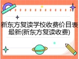 新东方复读学校收费价目表最新(新东方复读收费)
