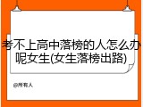 考不上高中落榜的人怎么办呢女生(女生落榜出路)