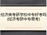 经济类考研学校中专好考吗(经济考研中专易考)