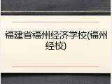 福建省福州经济学校(福州经校)