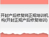 开封产后修复师正规培训机构(开封正规产后修复培训)