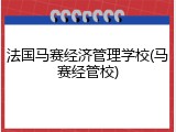 法国马赛经济管理学校(马赛经管校)
