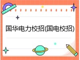 国华电力校招(国电校招)