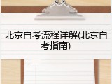 北京自考流程详解(北京自考指南)