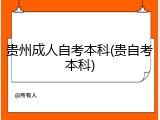 贵州成人自考本科(贵自考本科)
