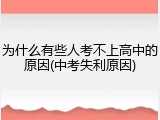 为什么有些人考不上高中的原因(中考失利原因)
