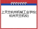 上天竺杭州机械工业学校(杭州天竺机校)