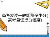 高考复读一般能涨多少分(高考复读提分幅度)
