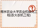 南京农业大学农业机械化工程(农大农机工程)