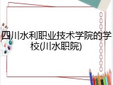 四川水利职业技术学院的学校(川水职院)