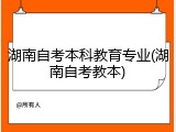 湖南自考本科教育专业(湖南自考教本)