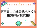 河南嵩山少林寺武术学校女生(嵩山武校女生)