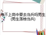 考不上高中要去当兵吗男生(男生落榜当兵)