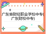 广东省财经职业学校中专(广东财校中专)