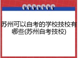 苏州可以自考的学校技校有哪些(苏州自考技校)