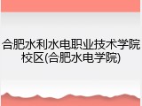 合肥水利水电职业技术学院校区(合肥水电学院)