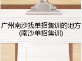 广州南沙找单招集训的地方(南沙单招集训)