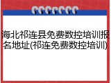 海北祁连县免费数控培训报名地址(祁连免费数控培训)