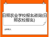 日照农业学校报名咨询(日照农校报名)