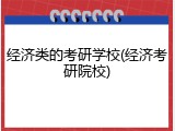 经济类的考研学校(经济考研院校)