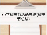 中学科技节活动总结(科技节总结)