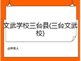 文武学校三台县(三台文武校)