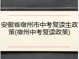 安徽省宿州市中考复读生政策(宿州中考复读政策)