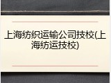上海纺织运输公司技校(上海纺运技校)